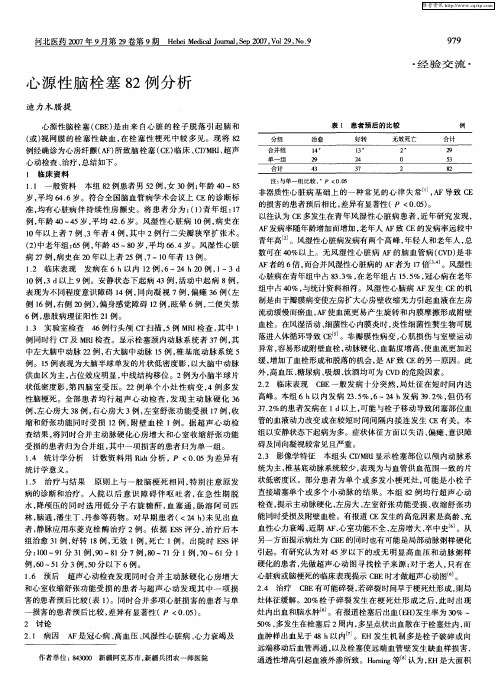 心源性脑栓塞82例分析