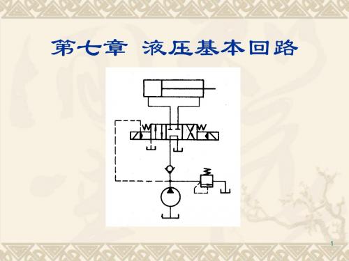 第七章 液压基本回路