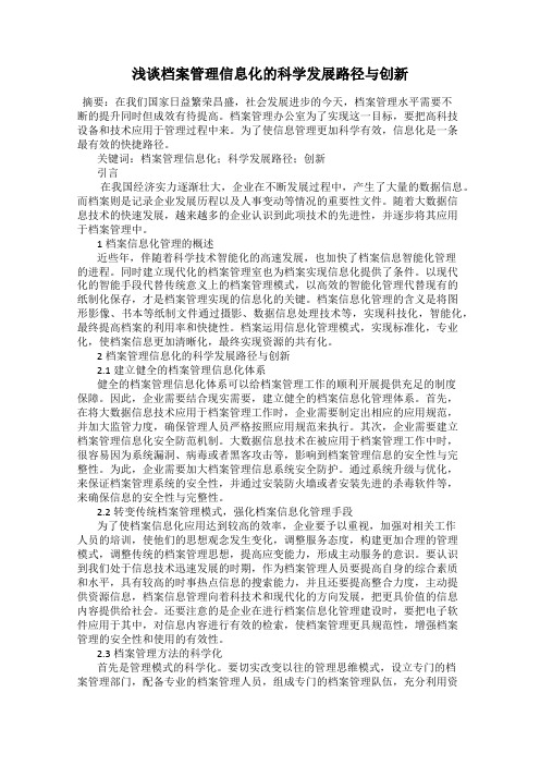 浅谈档案管理信息化的科学发展路径与创新