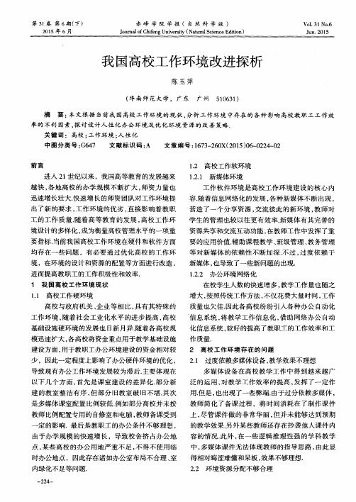 我国高校工作环境改进探析