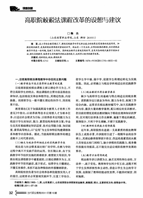 高职院校税法课程改革的设想与建议