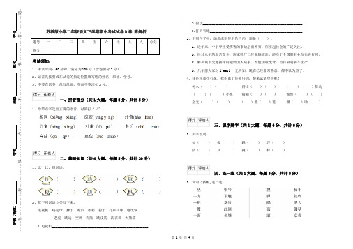 苏教版小学二年级语文下学期期中考试试卷D卷 附解析