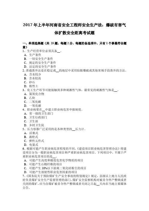 2017年上半年河南省安全工程师安全生产法：爆破有害气体扩散安全距离考试题