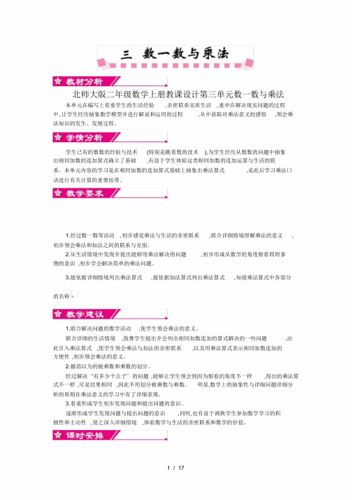 北师大版二年级数学上册教案第三单元数一数与乘法