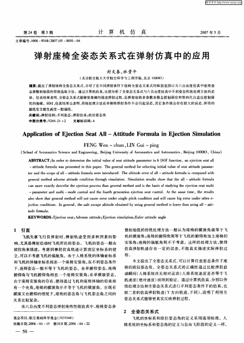弹射座椅全姿态关系式在弹射仿真中的应用