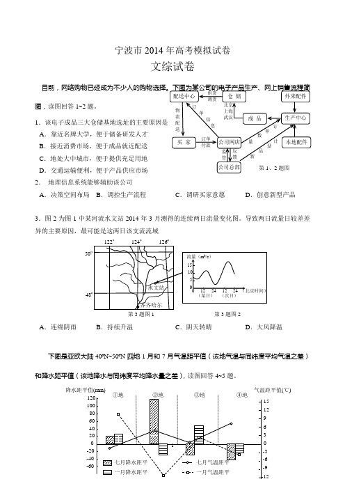 浙江省宁波市2014届高三高考二模地理试题及答案