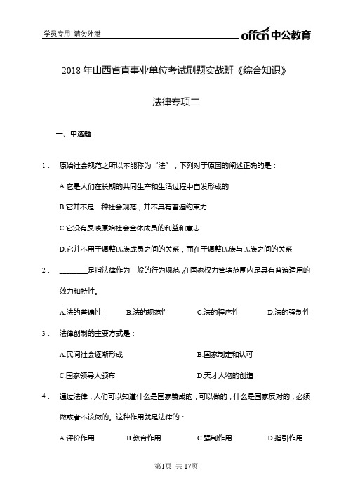 2018年山西直事业单位考试刷题实战班综合知识法律