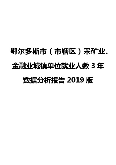 鄂尔多斯市(市辖区)采矿业、金融业城镇单位就业人数3年数据分析报告2019版