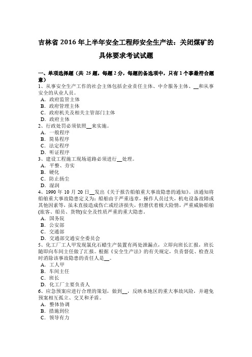 吉林省2016年上半年安全工程师安全生产法：关闭煤矿的具体要求考试试题