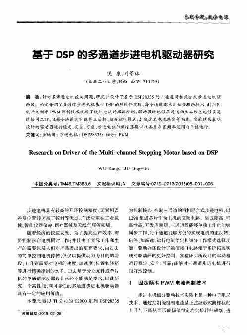 基于DSP的多通道步进电机驱动器研究