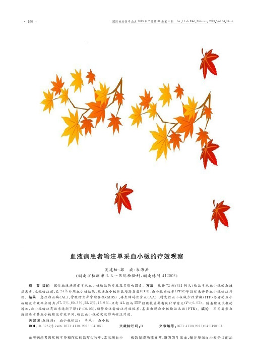 血液病患者输注单采血小板的疗效观察