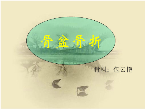 骨盆骨折护理