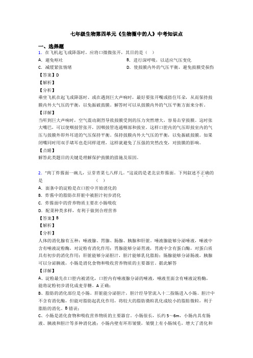 七年级生物第四单元《生物圈中的人》中考知识点