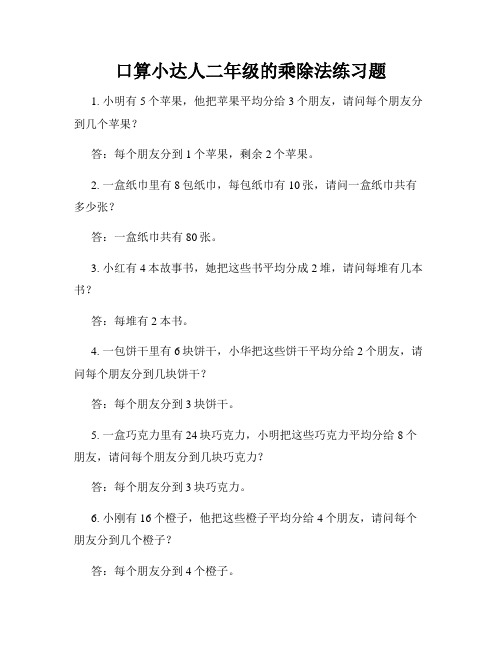 口算小达人二年级的乘除法练习题