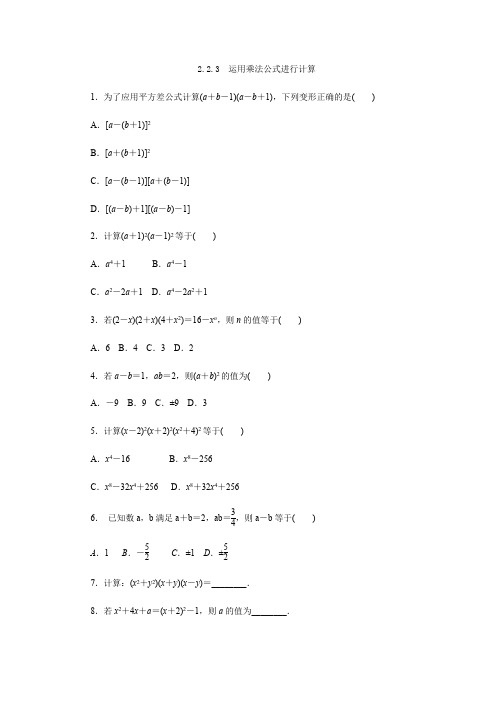 湘教版七年级数学下册2.2.3 运用乘法公式进行计算练习题