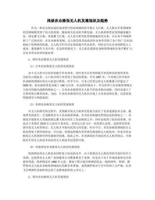 浅谈农业植保无人机发展现状及趋势