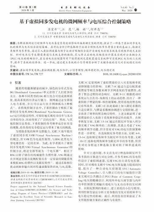 基于虚拟同步发电机的微网频率与电压综合控制策略
