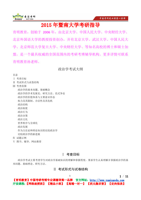 2015年暨南大学政治学,真题解析,考研心态,考研真题,考研经验,真题解析
