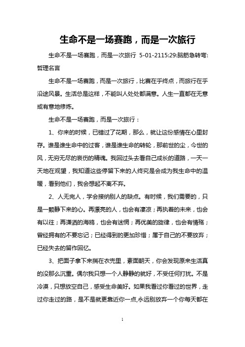 生命不是一场赛跑,而是一次旅行