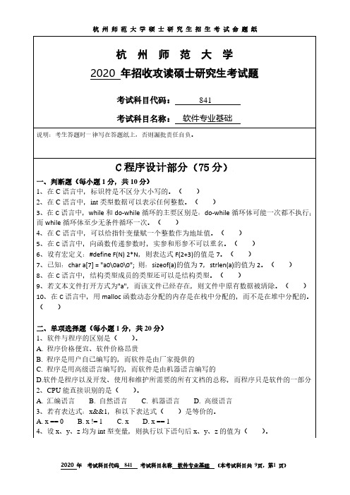 杭州师范大学2020年《841软件专业基础》考研专业课真题试卷