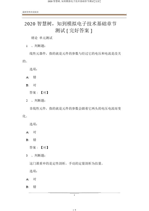 2020智慧树,知到模拟电子技术基础章节测试[完整]