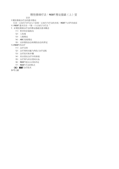 理性情绪疗法：REBT