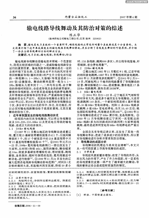 输电线路导线舞动及其防治对策的综述