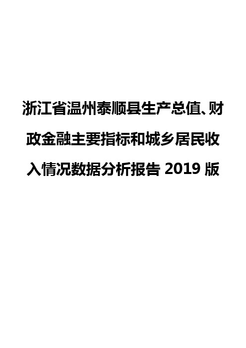 浙江省温州泰顺县生产总值、财政金融主要指标和城乡居民收入情况数据分析报告2019版