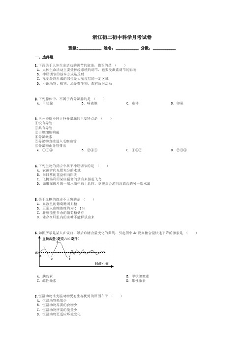 浙江初二初中科学月考试卷带答案解析

