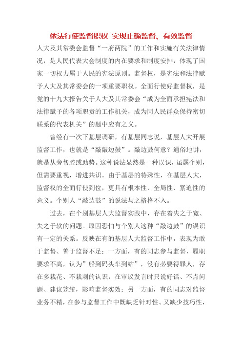 依法行使监督职权 实现正确监督、有效监督