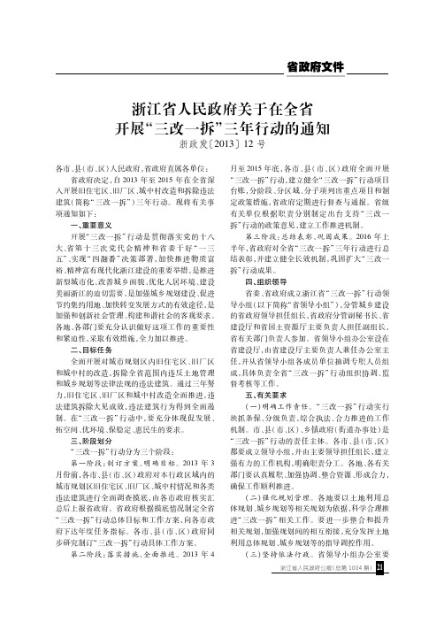 浙江省人民政府关于在全省开展“三改一拆”三年行动的通知