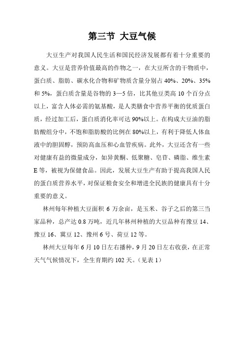 第三节 大豆气候