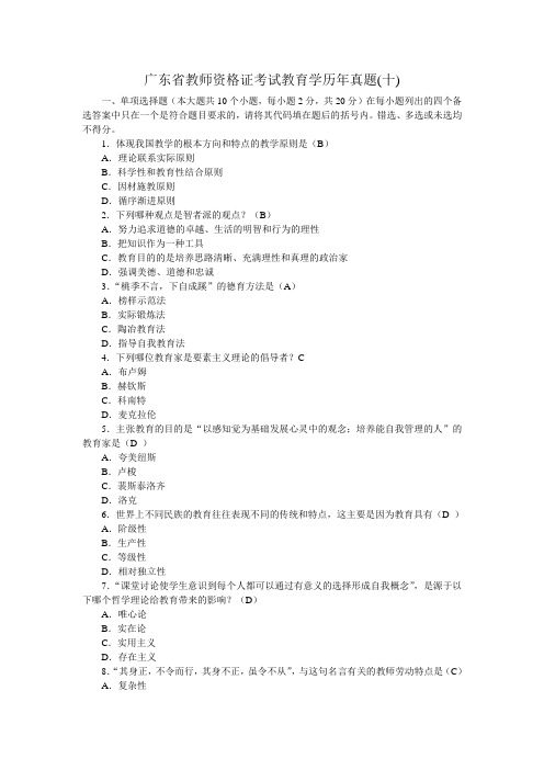 广东省教师资格证考试教育学历年真题1