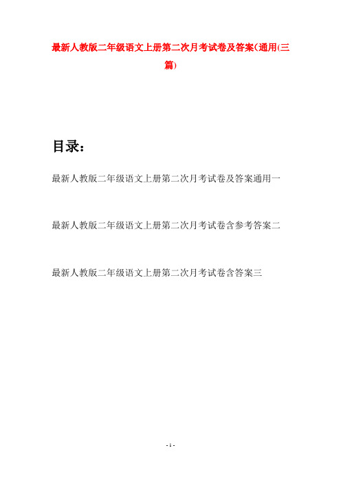 最新人教版二年级语文上册第二次月考试卷及答案通用(三套)