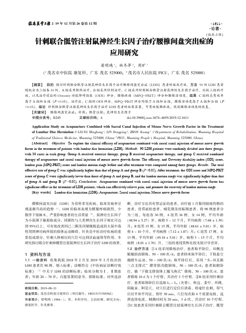 针刺联合骶管注射鼠神经生长因子治疗腰椎间盘突出症的应用研究