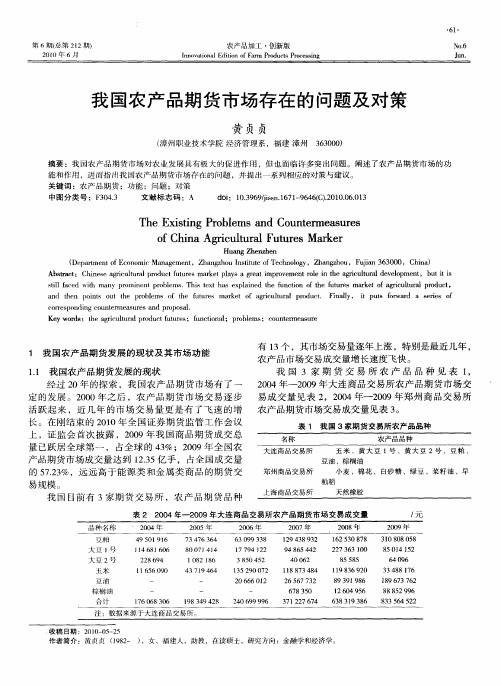 我国农产品期货市场存在的问题及对策