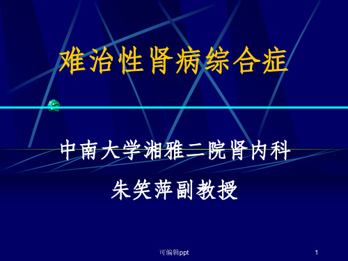 难治性肾病综合症