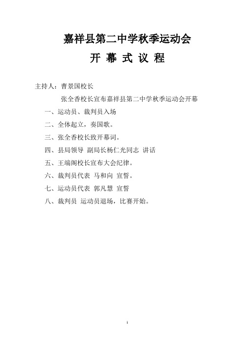 嘉祥县第二中学春季运动会开幕式议程(1-18页)