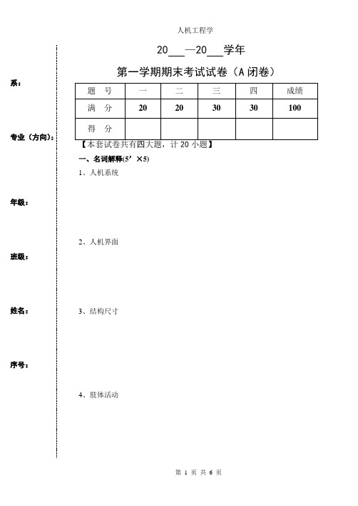 《人机工程学》A卷及答案
