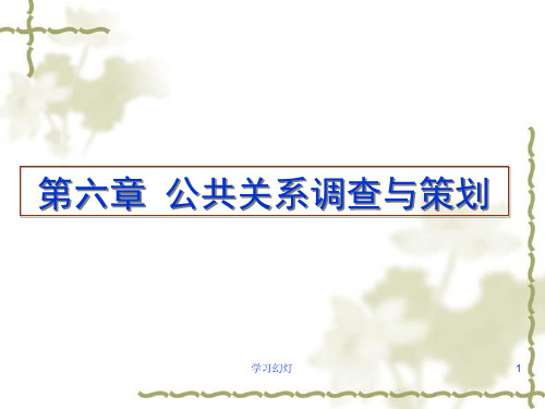第六章_公共关系调查与策划(高级课堂)