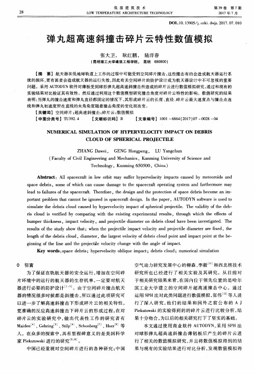 弹丸超高速斜撞击碎片云特性数值模拟