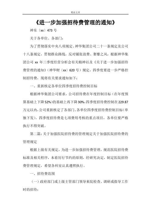《进一步加强招待费管理的通知》