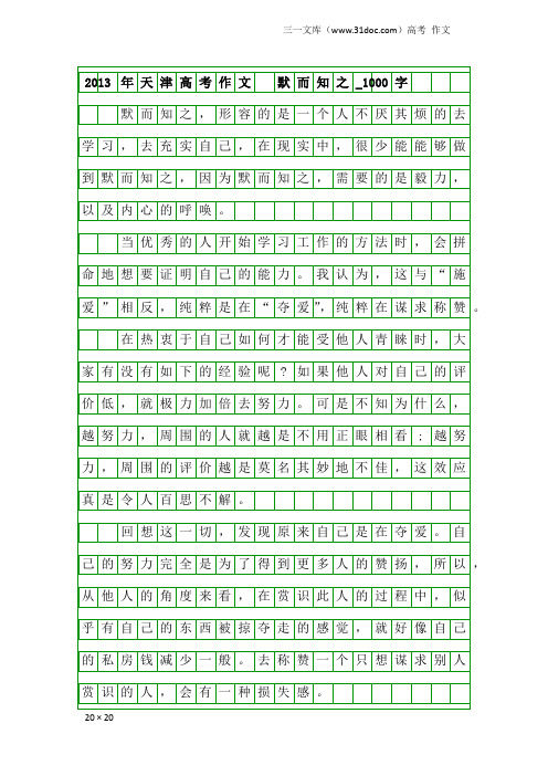 高考作文：2013年天津高考作文 默而知之_1000字
