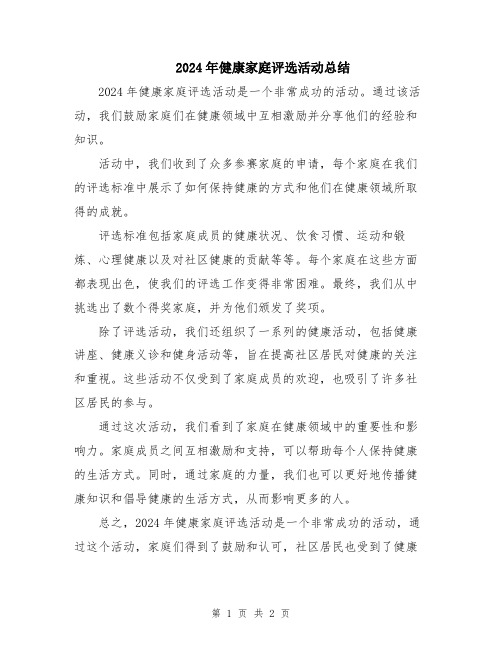2024年健康家庭评选活动总结