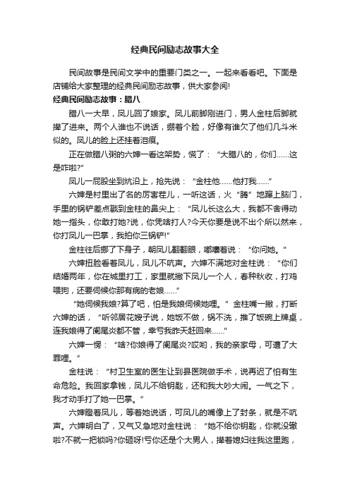 经典民间励志故事大全