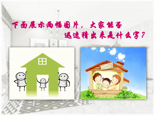 人教部编版七年级道德与法治上册课件：7.1 家的意味(共26张PPT)