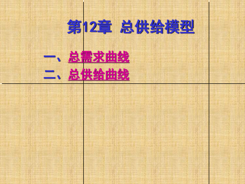 西方经济学第12章总需求和总供给曲线