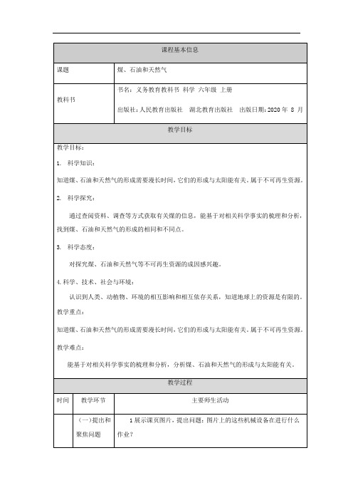 六年级上册科学教案  13.煤、石油和天然气-  人教版