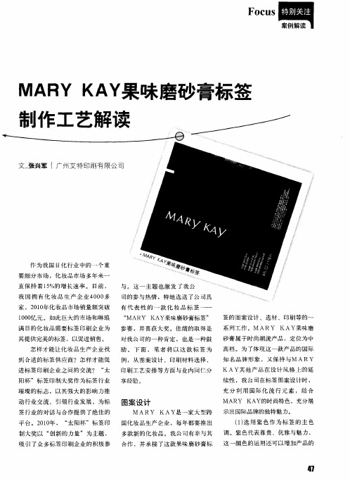 MARY KAY果味磨砂膏标签制作工艺解读