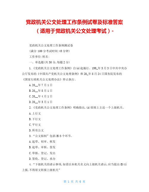 党政机关公文处理工作条例试卷及标准答案(适用于党政机关公文处理考试)-